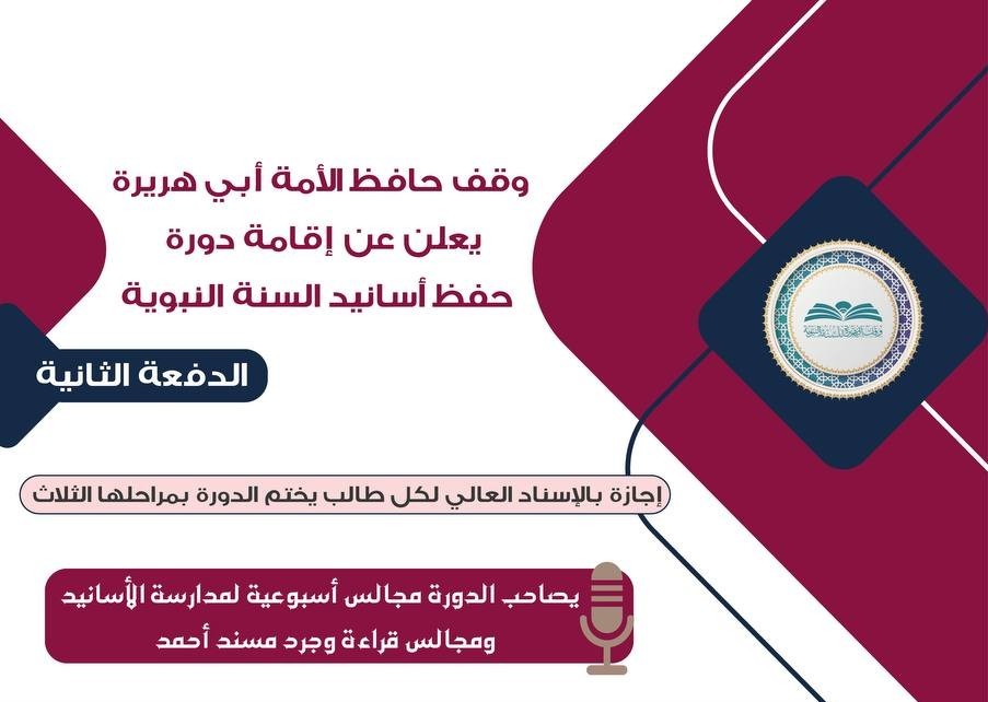 حفظ أسانيد الصحابة