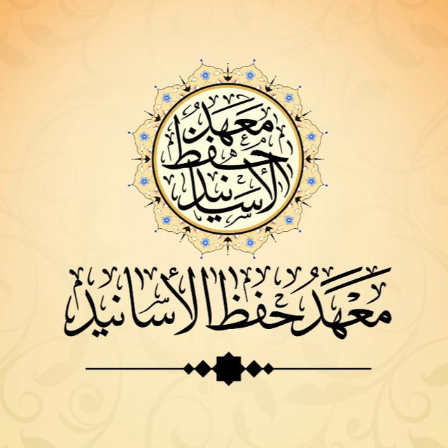 معهد حفظ الأسانيد